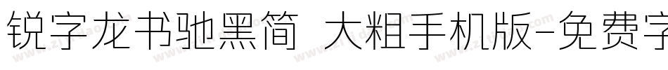 锐字龙书驰黑简 大粗手机版字体转换